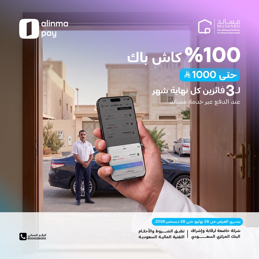 alinmapay's tweet photo. ثلاث فرص كل شهر.. ويمكن واحدة منها تكون لك 🎯

حول لعمالتك المنزلية عبر مساند من تطبيق #الإنماء_باي، ويمكن تكون من 3 فائزين يجيهم 100% كاش باك حتى 1000 ريال 🔥
#محفظتك_اليومية https://t.co/V1ARuu8Ze6