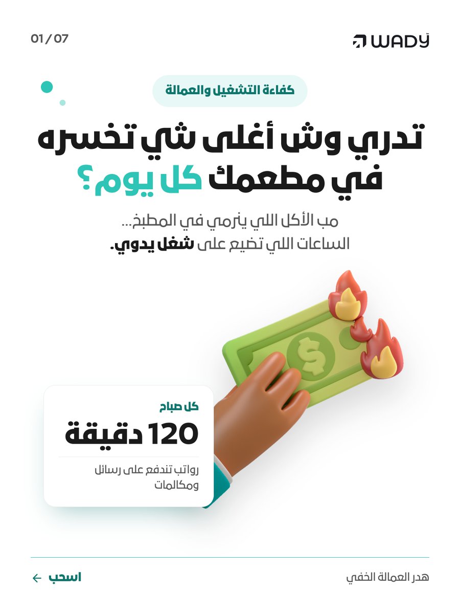 trywady's tweet photo. تدري وش أغلى شي تخسره في مطعمك كل يوم؟
مب الأكل اللي ينرمي... الساعات اللي تضيع على واتساب وفويس نوت الصباح.
شيك الثريد 👇
#مطاعم_قطر #Wady https://t.co/xZfpp5AdWJ