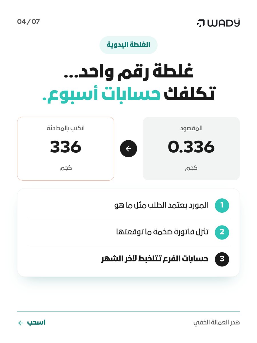 trywady's tweet photo. تدري وش أغلى شي تخسره في مطعمك كل يوم؟
مب الأكل اللي ينرمي... الساعات اللي تضيع على واتساب وفويس نوت الصباح.
شيك الثريد 👇
#مطاعم_قطر #Wady https://t.co/xZfpp5AdWJ