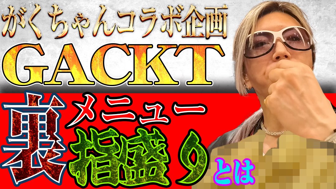 NORTHVILLAGE_Co's tweet photo. 最新動画公開！

【まるで人間の指を喰う黒鬼】
GACKTがボリボリと食べ続ける、裏メニュー「指盛り」の正体とは？
【がくちゃんコラボ動画】

https://t.co/ea5vGbeo5z https://t.co/SN6b6JCsZe