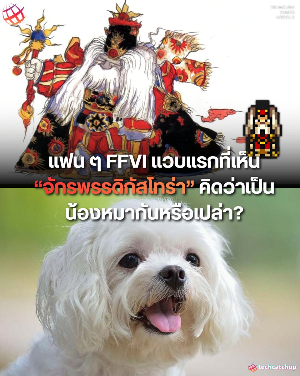 techcatchupnet's tweet photo. สมัยเครื่อง SFC ภาพ Pixel ทำหลงเข้าใจผิดอยู่นาน
นึกว่าเป็นเผ่ามนุษย์หมา 😂
#techcatchup #FFVI #SquareEnix https://t.co/zeCfRodsoW