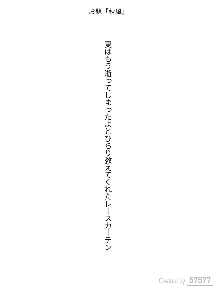 ommadawn1088's tweet photo. 夏はもう逝ってしまったよとひらり教えてくれたレースカーテン / 砕青

アプリ日替わりお題『秋風』
https://t.co/XijNRDpcij
#短歌 #tanka #短歌アプリ57577 https://t.co/7suJ2oXIfP