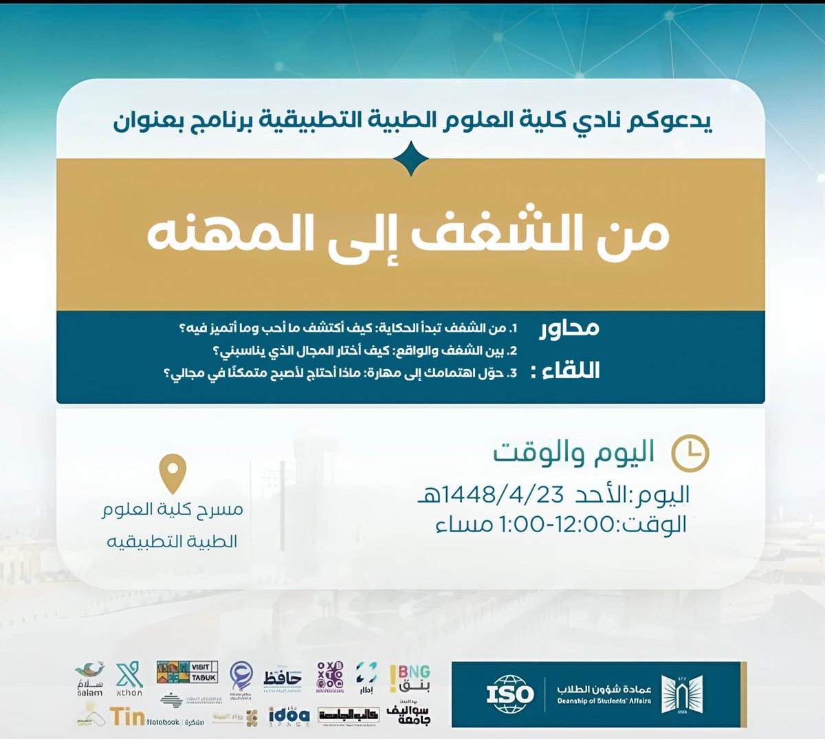 dsa_ut's tweet photo. من الشغف… تبدأ الحكاية! ✨🚀
اكتشف مسارك، وتعرّف على مهنتك المستقبلية في «من الشغف إلى المهنة» 🎯

شغفك اليوم… مهنتك غدًا! https://t.co/T3oHKBIbrC