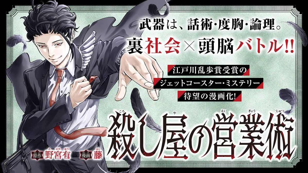 ComicPlus's tweet photo. 殺人を売り捌く凄腕営業マン❗️武器は話術・度胸・論理──乱歩賞受賞の『#殺し屋の営業術』漫画化📕✨

原作：野宮 有（@yuuuuu_nomiya）
著：藤
#今日のおすすめ

👇漫画レビューはこちら
https://t.co/Y2vidbMozF https://t.co/F3lV6ez2xb
