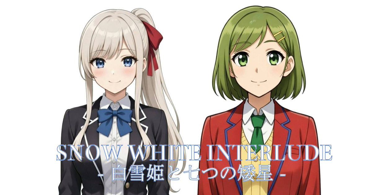 snowwhite_pr01's tweet photo. SNOW WHITE INTERLUDE -白雪姫と七つの矮星-

第9章「交わる星は星座となる」第5話公開！！

なろう
https://t.co/WUl3A4rxRd
カクヨム
https://t.co/2AiGXrbPby
#創作百合
#小説書きさんと繋がりたい
#小説家さんと繋がりたい
#小説が読めるハッシュタグ https://t.co/Wzcyn9SCd5