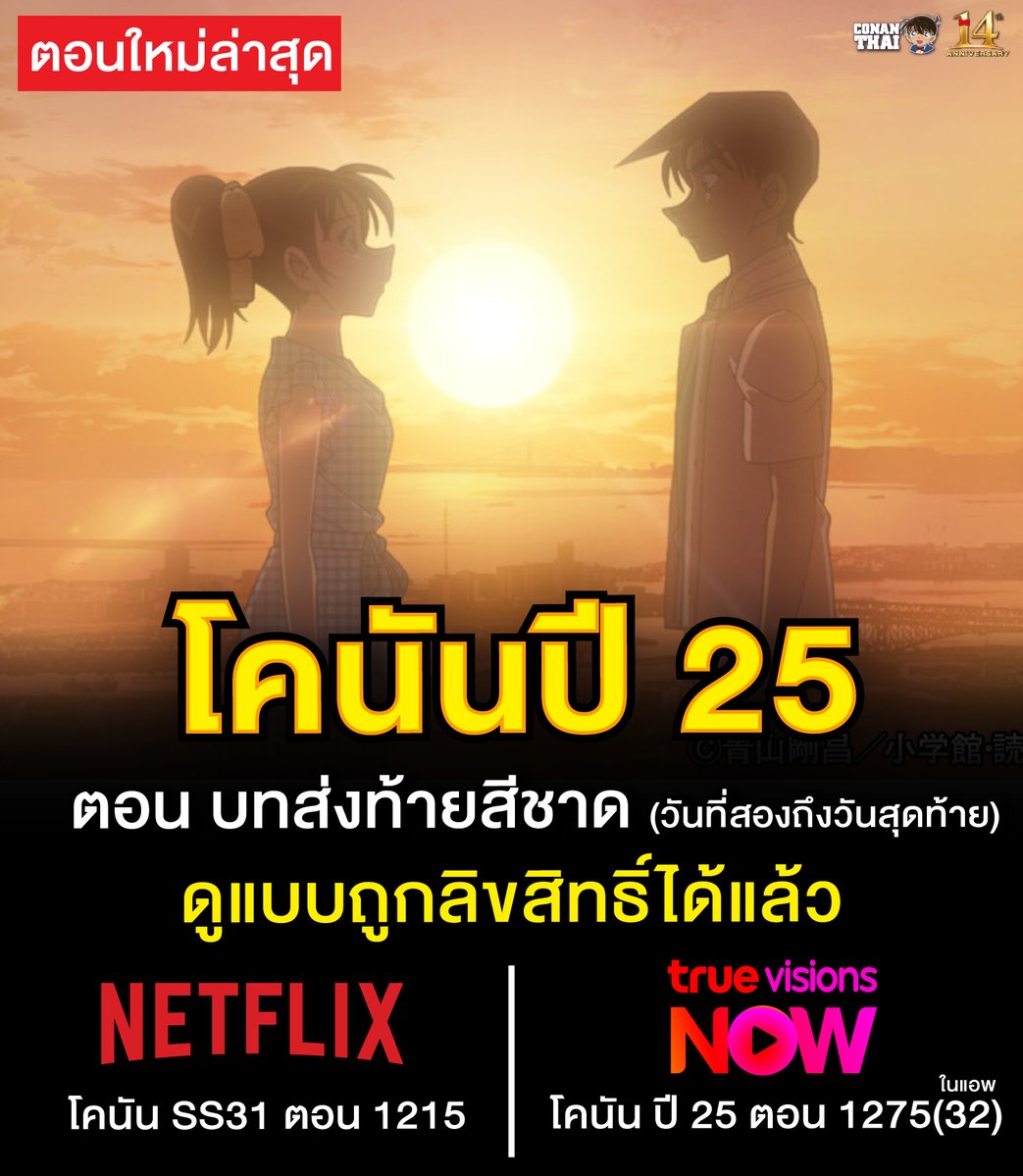 CONANTHAI_TH's tweet photo. ตอนใหม่ล่าสุด | ยอดนักสืบจิ๋วโคนัน มาไวพร้อมญี่ปุ่น
โคนันปี 25 ตอนที่ 25
“บทส่งท้ายสีชาด” (วันที่สองถึงวันสุดท้าย)
รับชมแบบถูกลิขสิทธิ์ได้แล้ว

NETFLIX

โคนัน ซีซัน 31 ตอนที่ 1215
TrueVisions NOW

โคนัน ปี 25 ตอนที่ 1275 (เลขตอน32) https://t.co/ow8GDbTH7H