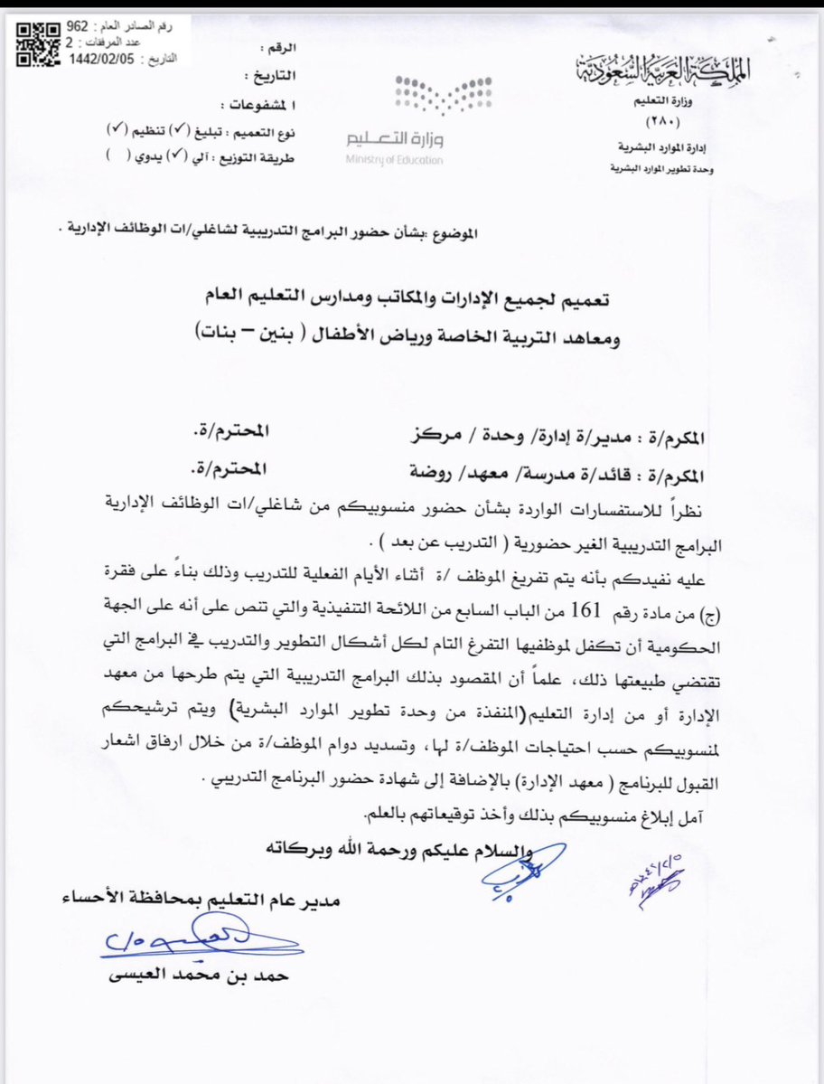 F_ALHZANE's tweet photo. ✅ #وزارة_التعليم
#معهد_الإدارة 
 #موظفوا_وزارة_التعليم 
#تدريب 

✍🏻 رسالة الى مدراء ومديرات المدارس والأقسام. حفظهم الله
✅تفريغ الموظف لحضور البرنامج التدريبي "عن بعد" المرشح له من قبل جهة العمل طوال أيام البرنامج
وهذا تعميم بذلك ولايوجد تعميم ينفي هذا التعميم 🌹🌹🌹🌹🌹 https://t.co/z3FPhlNxZg