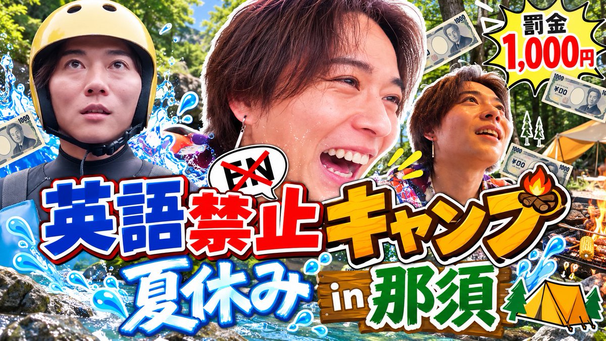 s_tky_staff's tweet photo. 【🎥YouTube更新！】

杉本琢弥「英語禁止キャンプ」🏕️
英語を言ったら1回1,000円！

何気ない一言で罰金連発！？💸
果たして英語なしでキャンプできるのか…！

▼ご視聴はこちら
https://t.co/acH08wKwzk

#杉本琢弥 #熊本の彼氏 https://t.co/mz6y0JF5Ic