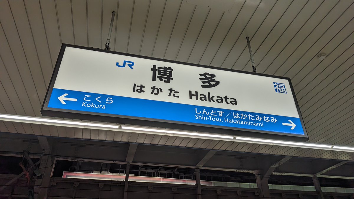 rjgcd4's tweet photo. ここが博多ですか https://t.co/415WJd2ILH
