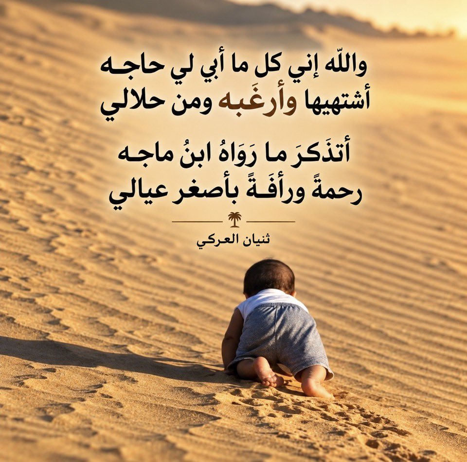 26300095's tweet photo. والله إني كل ما أبي لي حاجة
أشتهيها وأرغبها ومن حلالي

أتذكر ما رواهُ ابنُ ماجه
رحمةً ورأفةً بأصغر عيالي

#ثنيان_العركي 

#مسابقة_سراج https://t.co/5slpoTErVU