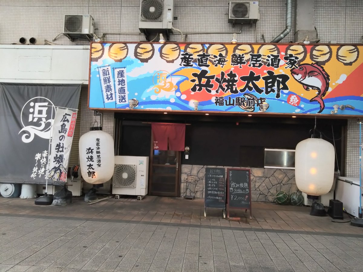 ojiyaafi's tweet photo. #福山駅前　#居酒屋　#浜焼太郎
福山駅前　居酒屋大繁盛 https://t.co/lDiSOKxpKR