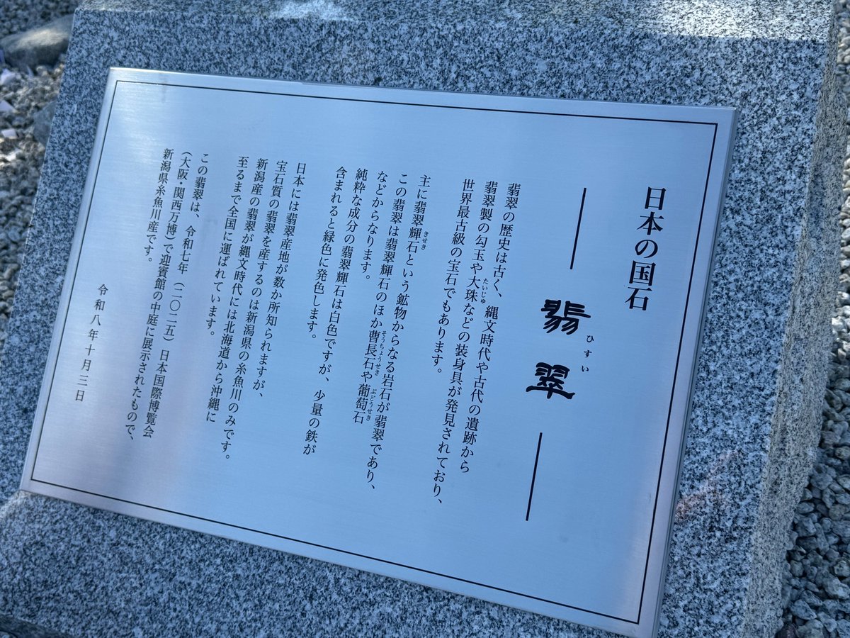 1456ishibashi's tweet photo. すごい！ 「日本の国石」って銘板にある！
橿原神宮に、2025年大阪・関西万博で展示された「翡翠」が奉納され、10月3日に「国石 糸魚川翡翠奉納奉告祭」が斎行されました。びっくりするくらい大勢の方がご参列されました。
「国石」の翡翠は日本鉱物科学会（@jams2016may）によって選定されてからちょうど10年。一般にもだいぶ定着してきましたね。
https://t.co/HnEE1tqSZj