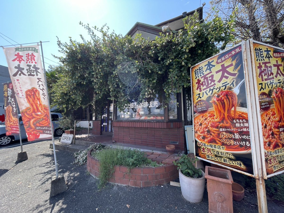 jishuren_kuma's tweet photo. 【#令和8年熊本地震】
お昼は近くの #モッコス珈琲店 へ。１カ月前に再開したそうですがお店の時計は地震発生時刻で止まったまま。地震時は土埃で太陽も隠れるくらいの真っ茶色で物凄い光景でしたと。ご飯はボリュームたっぷりで美味しい〜！ご馳走様でした！
#宇城市松橋
#幡再
#STH
#九州自主練 https://t.co/oT6IO7DPqv