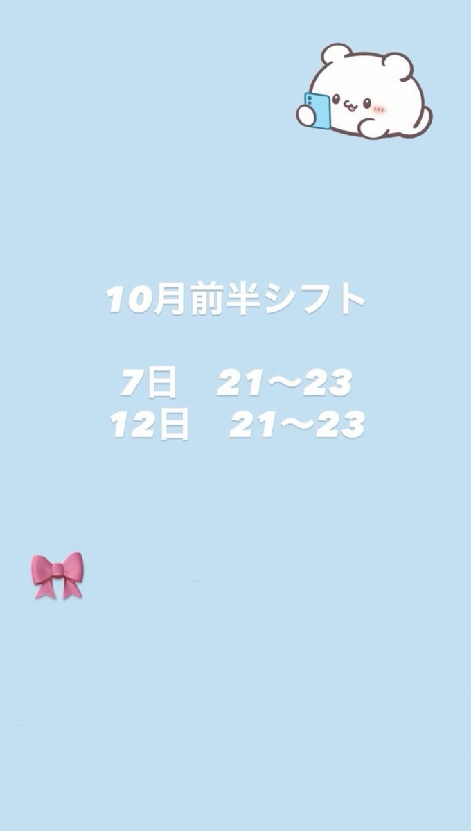 coai_huami's tweet photo. お待たせしました！！
10月前半シフトです❣️

出勤率すくなめだけど予定なしでお暇さんなのでいつもきてくれる子もまだはじめましてできない子も沢山まってます🎀🩵
みんなに会いたい🥲

#コンカフェ嬢 #コンカフェ営業 #大阪コンカフェ https://t.co/kDTVqQVz9d