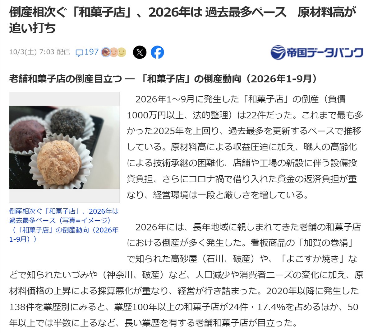momotro018's tweet photo. 高市が「円安ホクホク」だの抜かした結果がこのザマ。 日本スゴイだのクールジャパンだの抜かしながら、老舗和菓子店が倒産しまくってる。 失ったものは二度と取り戻せんぞ。 連中がほざいてる「日本を守る」なんて大嘘だと早く気付けよ。 https://t.co/1MbOBOAFDc