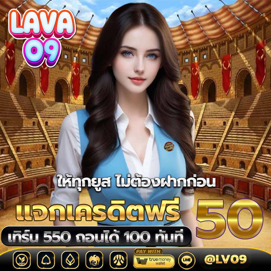 VEGAAAAAAe4y's tweet photo. 🎀𝗟𝗔𝗩𝗔𝟬𝟵 𝗚𝗔𝗠𝗘🎀

 เครดิตฟรี100 สนใจคลิ๊กเลย (ไม่ต้องแชร์กิจกรรม)
📌คลิ๊ก : https://t.co/KfBJP7icSq

⏩สมาชิกใหม่รับโบนัส 100%
⏩คืนยอดเสีย(ทุกวัน) 10%

#lava09 #Lavaslot #lavagame #lavacasino https://t.co/zLW5zMGePw