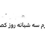 Photo by لیتل بی (@bigby97)