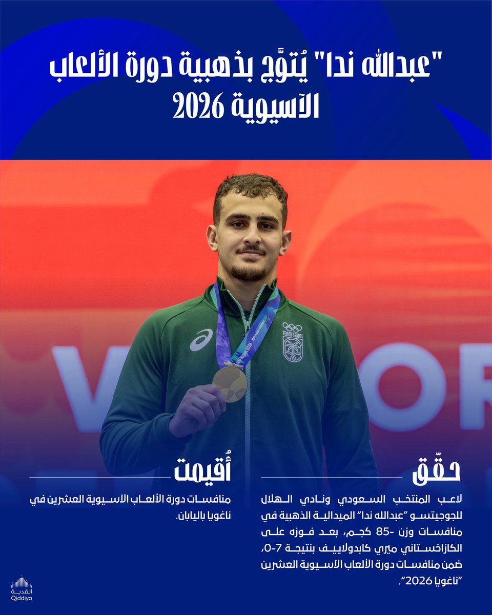 Alhilal_SG's tweet photo. 🥋"عبدالله ندا" يُتوَّج بذهبية الجوجيتسو في دورة الألعاب الآسيوية 2026  🇸🇦🥇

🔝 مبروك يابطل 👏 https://t.co/eDcQHpL3f7