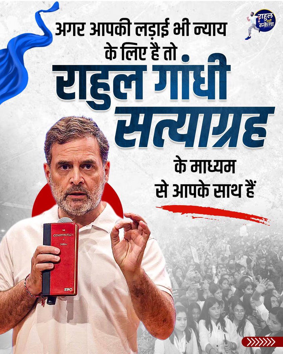 RahulNahiRukega's tweet photo. अन्याय के खिलाफ आपकी आवाज़ अकेली नहीं है। ✊
राहुल गांधी जी के साथ जुड़िए और अपनी सत्याग्रह की कहानी साझा कीजिए। 🇮🇳
आइए, मिलकर देश बचाएँ।
#Satyagraha #RahulGandhi #Justice #Awaaz #Nyay #India #RahulNahiRukega https://t.co/7DH2bp3q3p