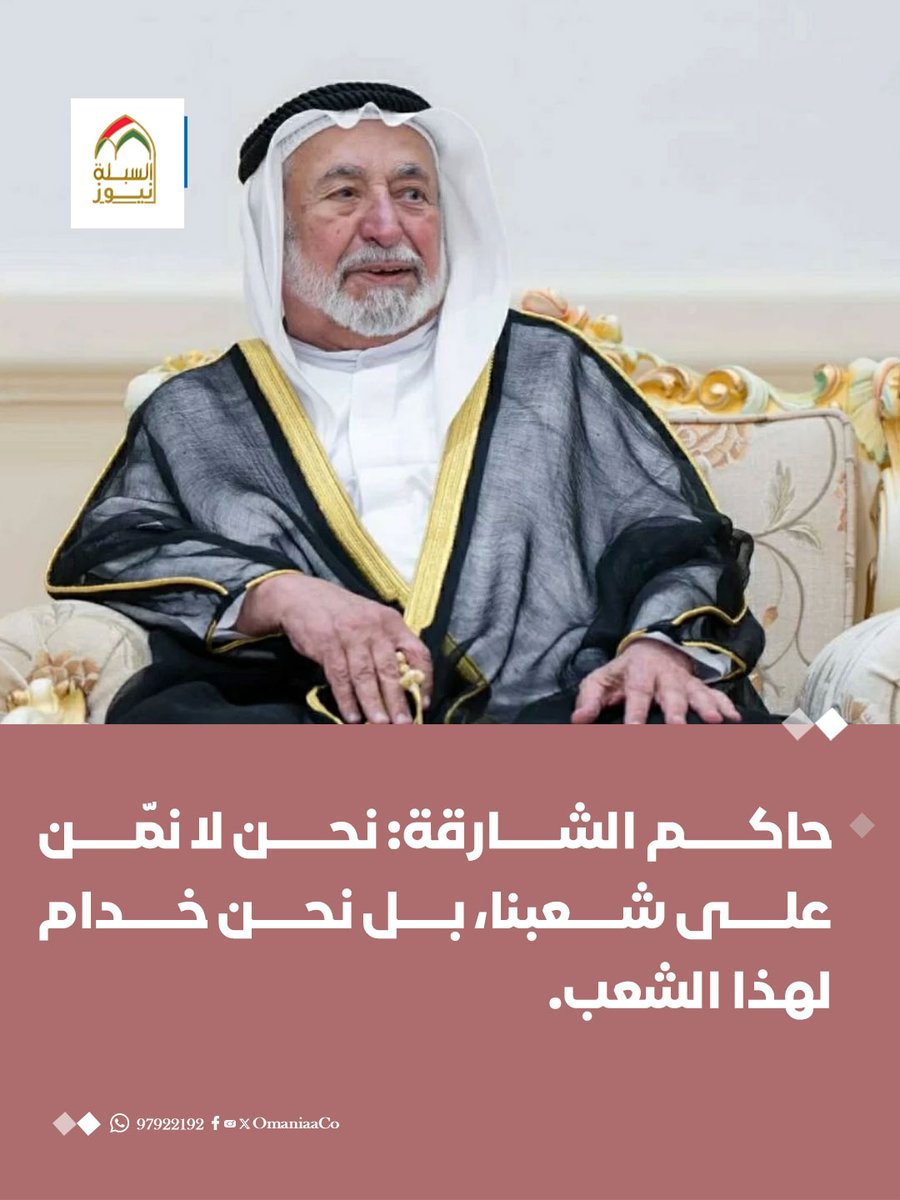 AlSablaNews's tweet photo. حاكم #الشارقة: نحن لا نمّن على شعبنا، بل نحن خدام لهذا الشعب. https://t.co/YQrPFHL5zu