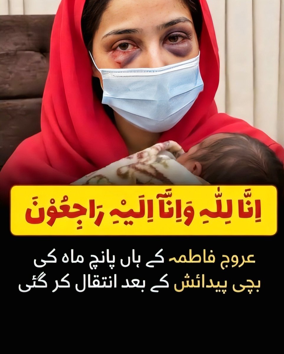 Miannaeem07's tweet photo. واقع گوجرانولہ بیٹی نہیں بیٹا چاہیے ❤️‍🩹

شوہر کے ہاتھوں تشدد کا سامنا کرنے والی عروج فاطمہ کی بیٹی پیدائش کے بعد انتقال کر گئی اس بچی کی موت کا زمہ دار کون ہے؟ https://t.co/y7EbzQCM7J