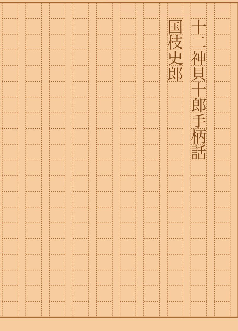 asakatsu_shosha's tweet photo. 『十二神貝十郎手柄話』国枝史郎
#朝活書写 No.2550
#朝活書写_2550
2026.10.04
https://t.co/Dnma4oLW49 https://t.co/LxugEfyhtc