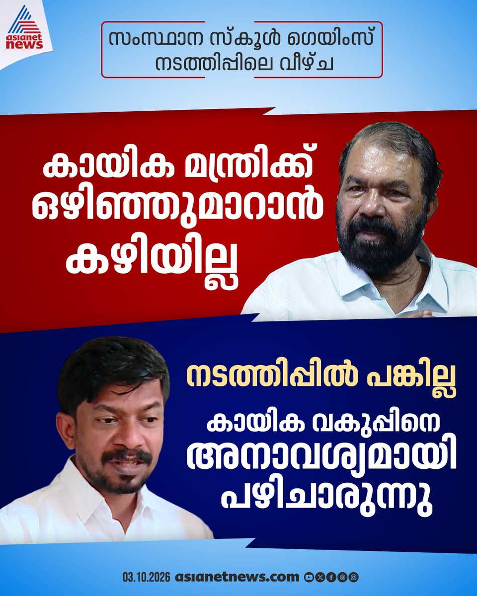 AsianetNewsML's tweet photo. സംസ്ഥാന സ്കൂൾ ഗെയിംസ് നടത്തിപ്പിലെ വീഴ്ച; വി ശിവൻകുട്ടിക്ക് മറുപടിയുമായി കായികമന്ത്രി ഒ.ജെ ജെനീഷ്
#VSivankutty #OJJaneesh #StateSchoolSportsMeet https://t.co/sHKhhZernN