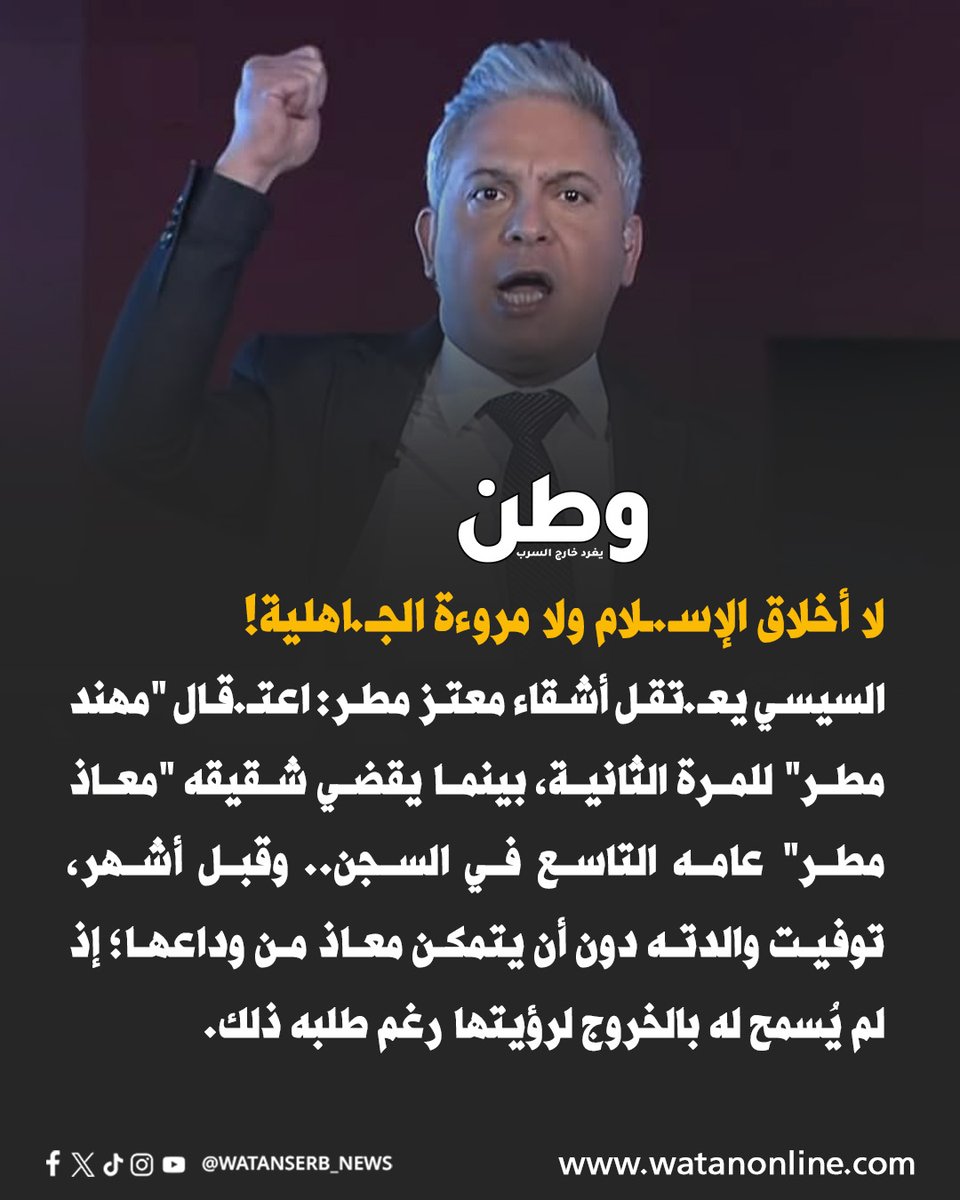 watanserb_news's tweet photo. لا أخلاق الإسـ.ـلام ولا مروءة الجـ.اهلية!

#السيسي يعـ.تقل أشقاء #معتز_مطر @moatazmatar.. اعتـ.قال "مهند مطر" للمرة الثانية، حيث ظهر أمام نيابة أمن الدولة العليا بعد اختفاء دام 3 أيام، وتقرر حبسه 15 يوما على ذمة التحقيقات.

يأتي هذا بينما يقضي شقيقه "معاذ مطر" عامه التاسع في السجن.. وقبل أشهر، توفيت والدته دون أن يتمكن معاذ من وداعها؛ إذ لم يُسمح له بالخروج لرؤيتها رغم طلبه ذلك.