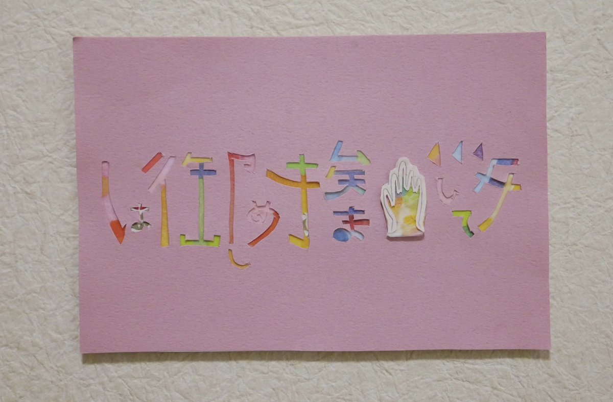 pudding8888t's tweet photo. コロナ禍に作った作品。
デザインを考えて、切り抜いて作るの楽しかった。

同じような感性の人に届くといいな✨

#作品 https://t.co/29Oj8uwQiI