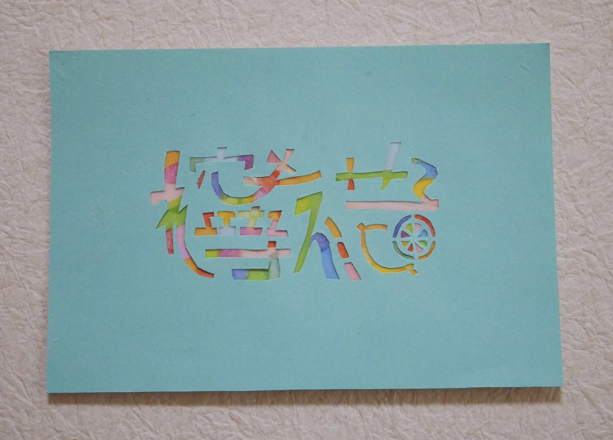 pudding8888t's tweet photo. コロナ禍に作った作品。
デザインを考えて、切り抜いて作るの楽しかった。

同じような感性の人に届くといいな✨

#作品 https://t.co/29Oj8uwQiI