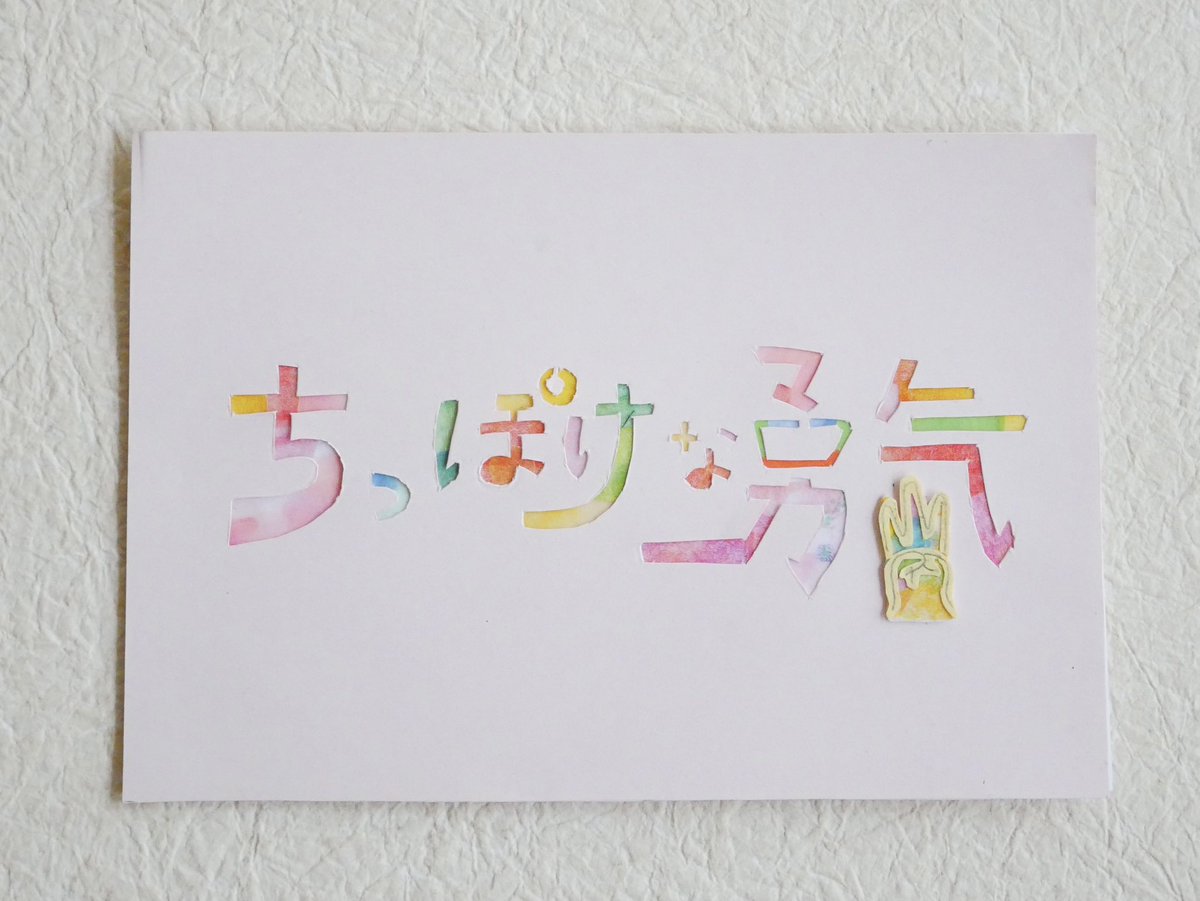 pudding8888t's tweet photo. コロナ禍に作った作品。
デザインを考えて、切り抜いて作るの楽しかった。

同じような感性の人に届くといいな✨

#作品 https://t.co/29Oj8uwQiI