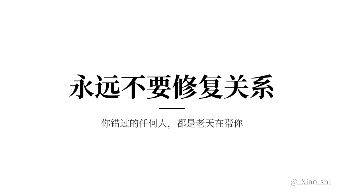 _Xiao_shi's tweet photo. 永远不要跟任何人修复关系，
人和人之间的关系只有一次。
记住：你错过的任何人，都是老天在帮你。 https://t.co/jeFwhIxfF7