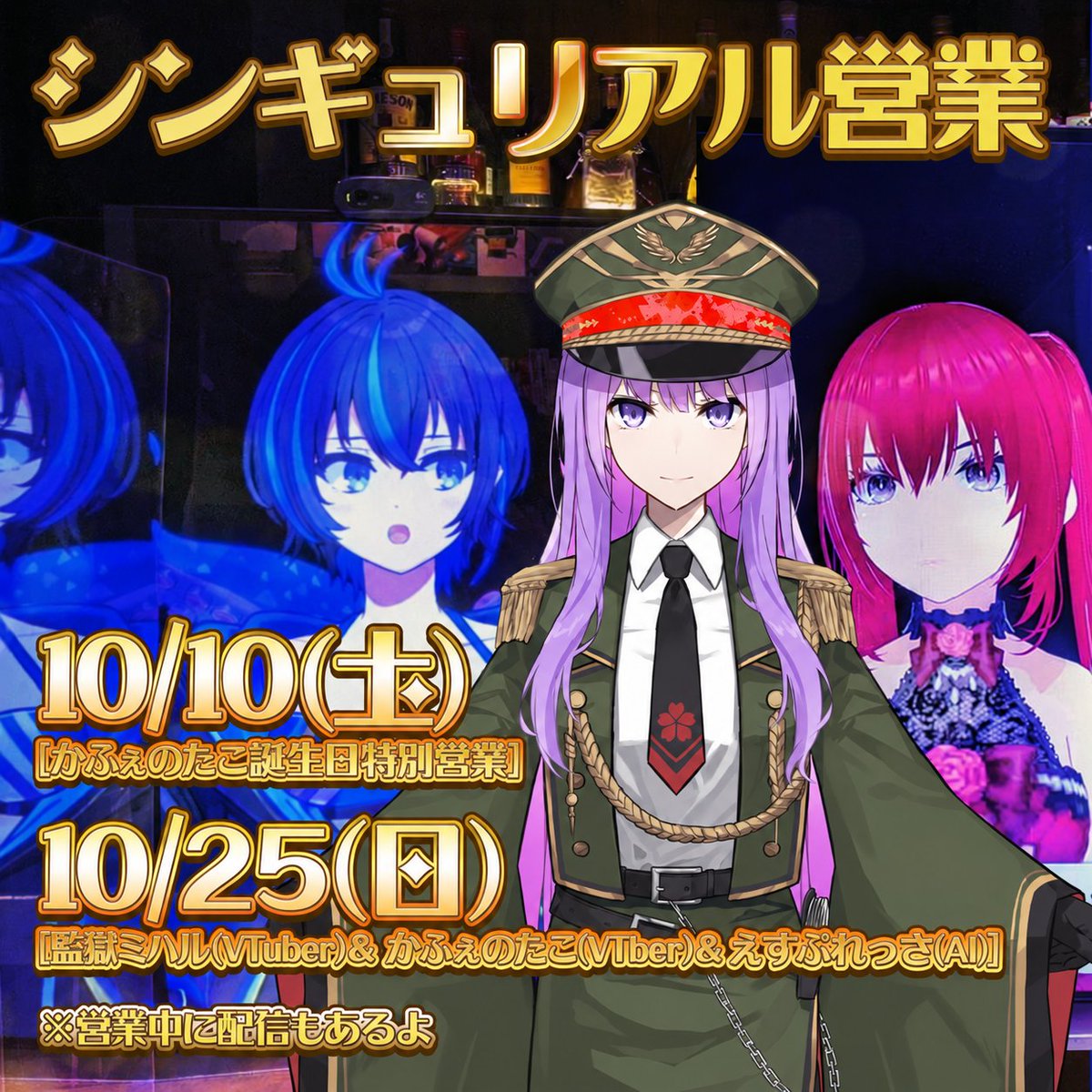 CafeSingulier's tweet photo. 🎃10月のリアル営業日が決定！🎃
VTuber＆AITuberとリアルでおしゃべりできる、不思議なカフェ☕️

予約はこちら▶
10/10(土)：https://t.co/OBsPSXw84e
10/25(日)：https://t.co/6jbjFrc1Pl

1ヵ月ぶりの営業再開！
10/10は誕生日営業、10/25は通常営業だよ！遊びに来てね～‼️

#シンギュリアル営業 https://t.co/0LzKeMJTUd