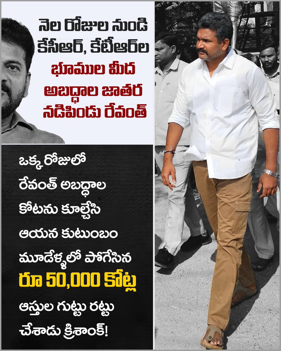 BRSParty_News's tweet photo. నెల రోజుల నుండి కేసీఆర్, కేటీఆర్ ల భూముల మీద అబద్ధాల జాతర నడిపిండు రేవంత్.  

ఒక్క రోజులో రేవంత్ అబద్ధాల కోటను కూల్చేసి అనుముల  కుటుంబం మూడేళ్ళలో పోగేసిన రూ. 50,000 కోట్ల ఆస్తుల గుట్టు రట్టు చేసిండు క్రిశాంక్ 🔥

@Krishank_BRS https://t.co/PO111GXtii
