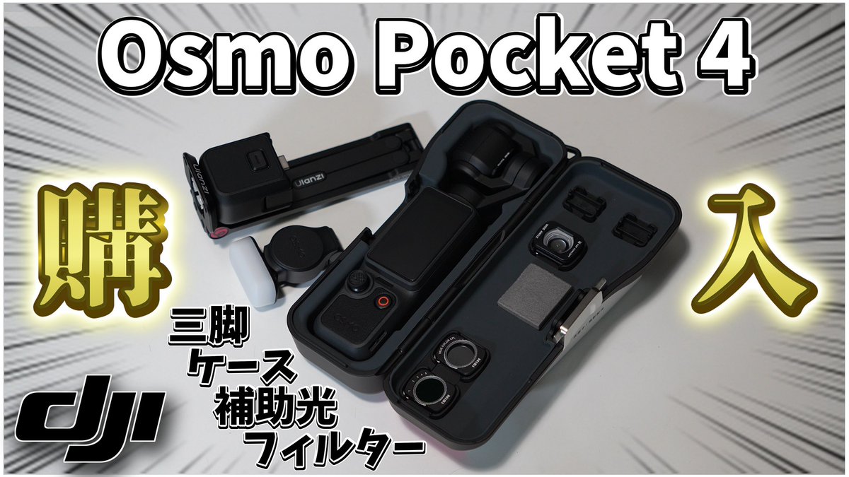WENT_JP's tweet photo. YouTube投稿しましたｰ̀⩊ｰ́
【開封レビュー】Osmo Pocket 4を購入！
一緒に揃えたいアクセサリーも一挙紹介！
▶︎https://t.co/pzz4TQX3ip
熱帯魚の撮影も試してるのでぜひ見て見てください！✦︎
#OsmoPocket4 #dji #カメラ #アクアリウム https://t.co/RWqZDn5Ns4