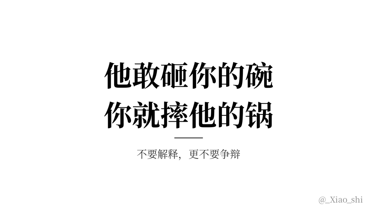 _Xiao_shi's tweet photo. 如果有人给你制造麻烦，记住，给他制造一个更大的麻烦。
不要解释，更不要争辩。
能给你制造麻烦的人，从没考虑过你的感受，更不可能是什么好人。
他敢砸你的碗，你就摔他的锅。 https://t.co/2SsZP0ZPgb