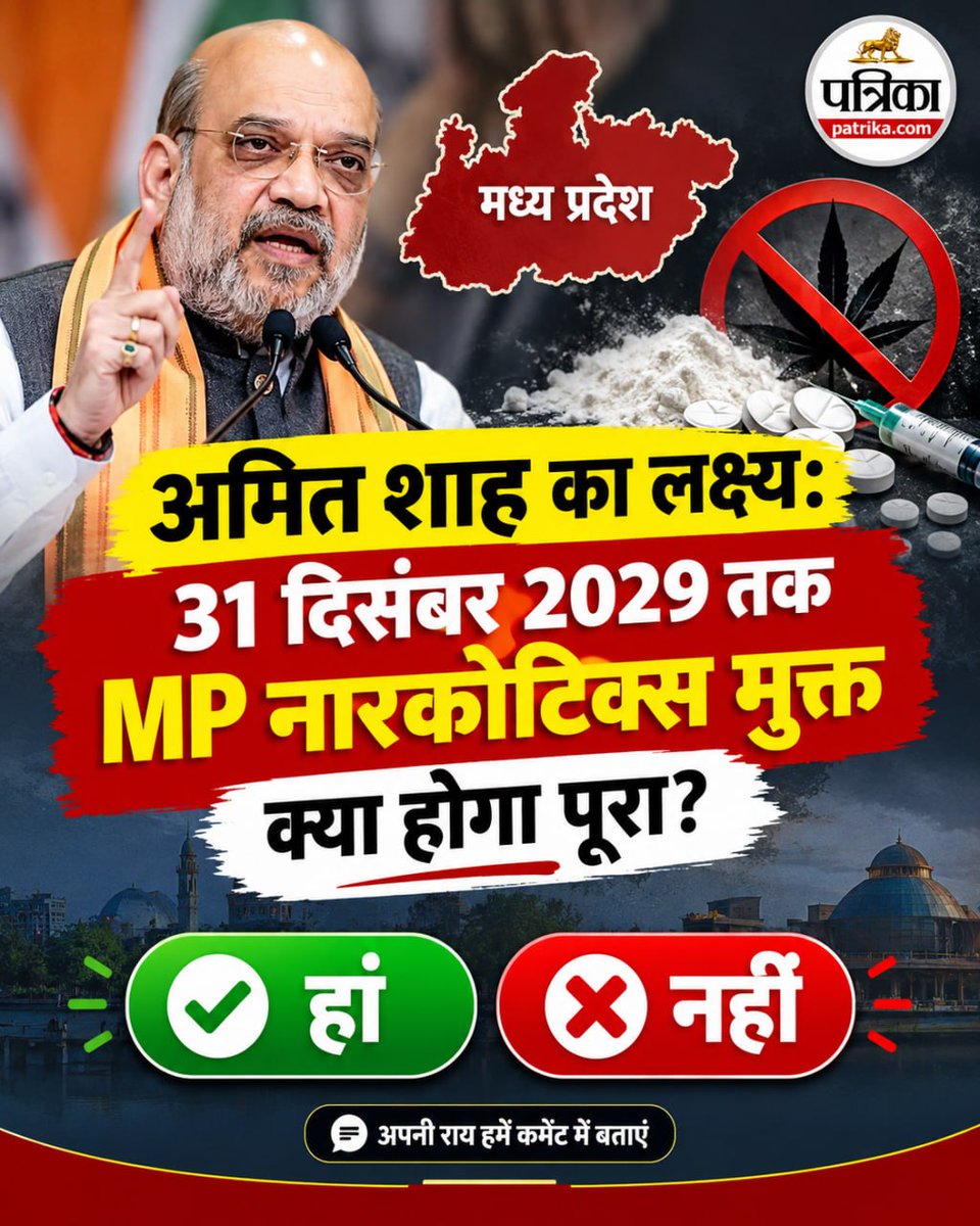 PatrikaUP's tweet photo. #PatrikaPoll अमित शाह का लक्ष्य: 31 द��संबर 2029 तक MP नारकोटिक्स मुक्त, क्या होगा पूरा?

#AmitShah #AmitShahInMP #MadhyaPradesh #MPNews #MPPolitics #MPNewsUpdate #NarcoticsFreeMP #DrugFreeMP #DrugFreeMadhyaPradesh #NarcoticsControl #DrugControl #AntiDrugCampaign #Bhopal https://t.co/Efkhqw8PSv