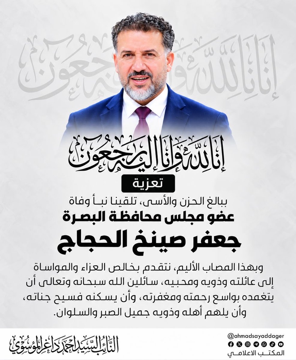 ahmadsayaddager's tweet photo. ببالغ الحزن والأسى، تلقينا نبأ وفاة 
عضو مجلس محافظة البصرة 
جعفر صينخ الحجاج https://t.co/dLzz8D3s83
