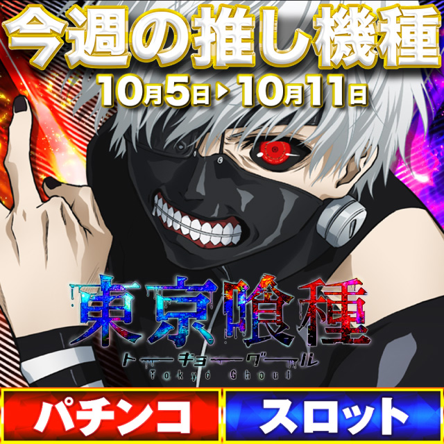 psj_chofu's tweet photo. PSJ長府店です。

💥明日10月5日（月）💥
💥朝9時オープン💥

✨今週の推し機種は・・✨

🌟パチンココーナー🌟
❤️【e 東京喰種】❤️
❤️【e 東京喰種 超デカ超一撃ver.】❤️

🌟スロットコーナー🌟
❤️【L 東京喰種】❤️

✨【10月全店ジャグラーおすすめ月間！】✨

ご来店を心より
お待ち致しております https://t.co/WeOXejxZem