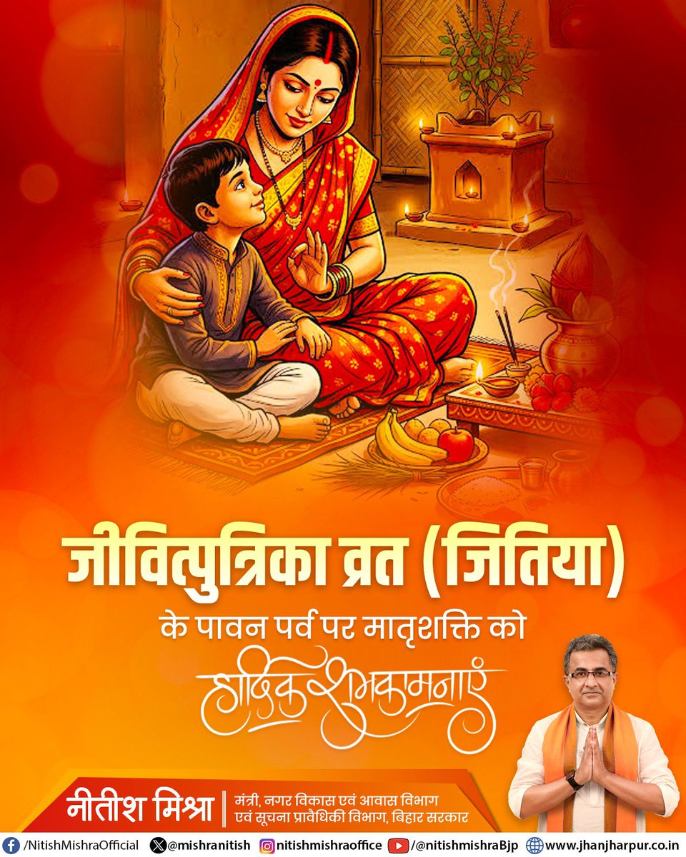 mishranitish's tweet photo. जीवित्पुत्रिका व्रत (जितिया) के पावन पर्व पर मातृशक्ति को हार्दिक शुभकामनाएं।।
#जीवित्पुत्रिका_व्रत https://t.co/Rc3CWSEDgR