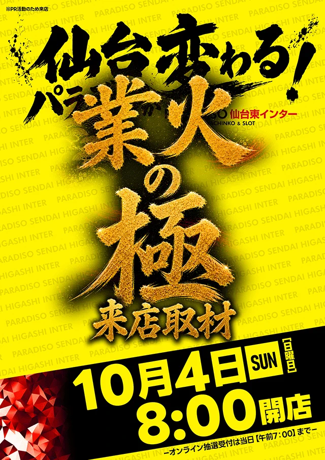 仙台市】パラディソ仙台東インター店 على X: 