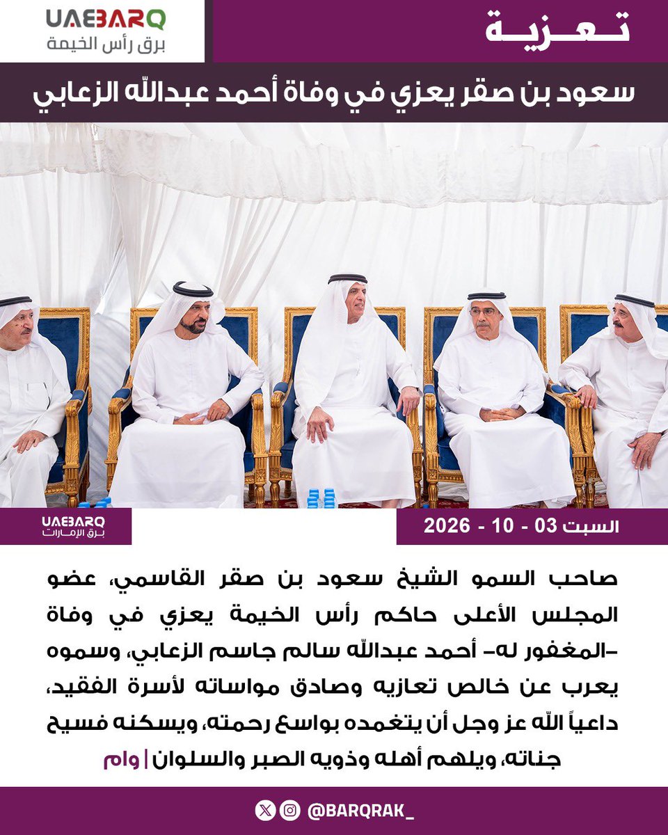 barqrak_'s tweet photo. سعود بن صقر يعزي في وفاة أحمد عبدالله الزعابي | وام

#برق_رأس_الخيمة https://t.co/f2eZd0QYon