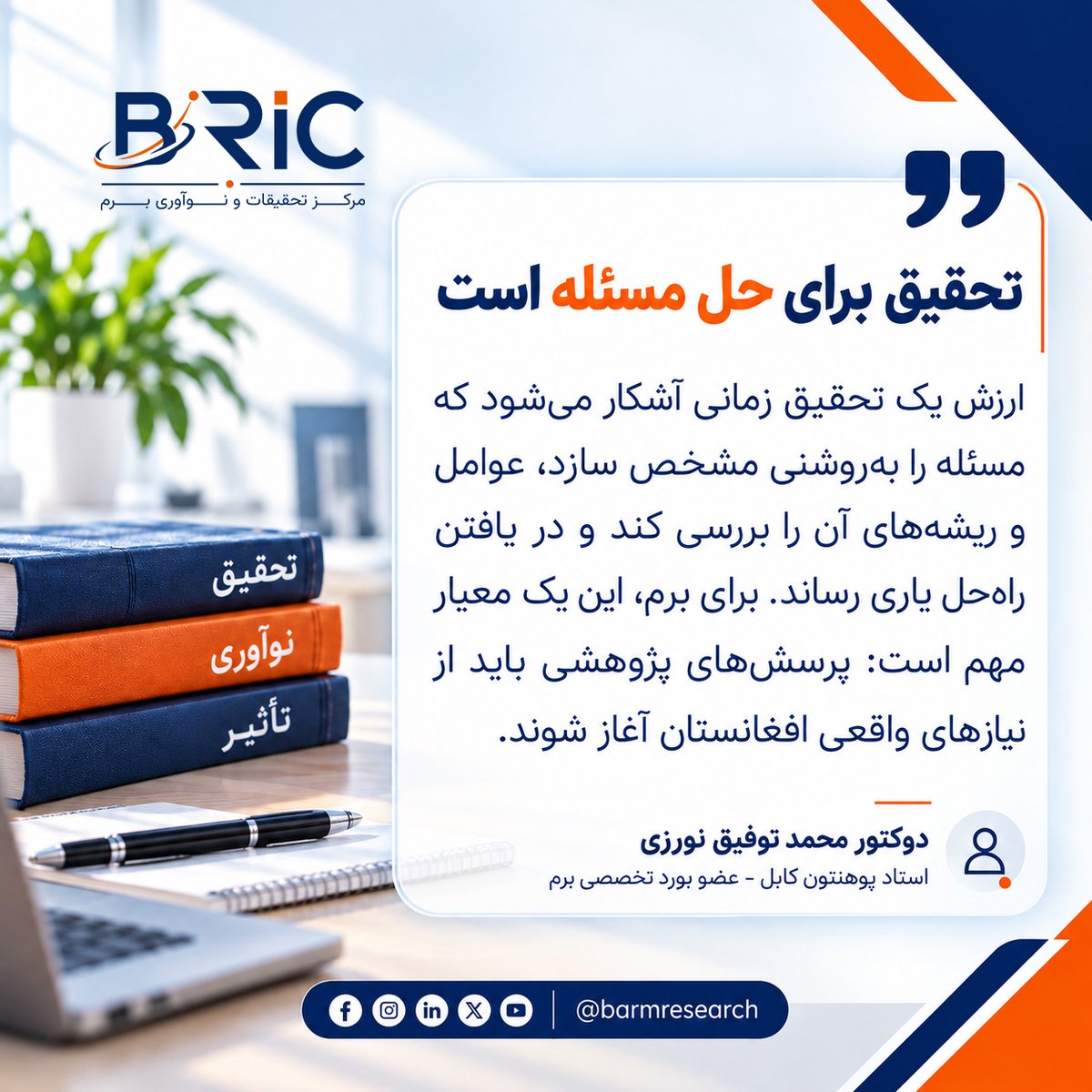 barmresearch's tweet photo. تحقیق برای حل مسئله است
ارزش یک تحقیق زمانی آشکار می‌شود که مسئله را به‌روشنی مشخص سازد، عوامل و ریشه‌های آن را بررسی کند و در یافتن راه‌حل یاری رساند. برای برم، این یک معیار مهم است: پرسش‌های پژوهشی باید از نیازهای واقعی افغانستان آغاز شوند.
 دوکتور محمد توفیق نورزی
 1/2 https://t.co/NtrxcskHAq