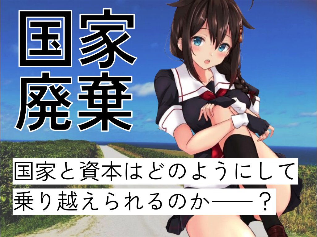 dasein68's tweet photo. 国家と資本はどのようにして乗り越えられるのか？
――マルクス主義哲学最先端の問いを探究する

資本の交換様式に規定＝再生産された構造が国家である
「政治の他律性」視座からレーニンの限界を批判可能

国家廃棄とは社会的諸関係の総体を止揚すること
まず階級意識の働き掛けが革命の実践的任務だ https://t.co/O07vs8Yuv5