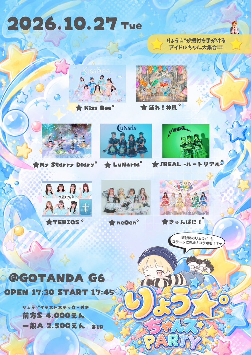 MyStarryDiary's tweet photo. 🎹#マイスタ LIVE情報解禁🌟

『りょう☆°ちゃんズ PARTY』
〜りょう☆°が振付したアイドルちゃん大集合!!!
🗓10月27日（火）
📍GOTANDA G6
⏰OPEN 17:30 / START 17:45
🎫ステッカー付き前方 ￥4,000/一般 ￥2,500
当日各+￥1,000（1D必須）
(※)前方『りょう☆°ちゃんズ PARTY』ロゴステッカーつき

‼️マイスタ指名入場特典‼️
15秒動画券

🎤20:10~20:35
📸終演後

予約🔽10/4 20:00~
https://t.co/5AaqwFq2eR

ご来場お待ちしております🙇🏻‍♀️