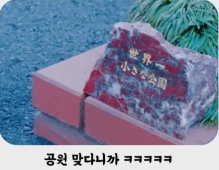 mideum1004's tweet photo. 일본에 있다는 세상에서 가장 작은 공원!?

기네스북 등재를 위한 공원인 줄 알았음

알고보니 주변에 공원이 있으면 에로호텔 같은 성인용 시설이 
들어갈 수 없는 법 때문이라고 함 https://t.co/GsvUQ8d2ia