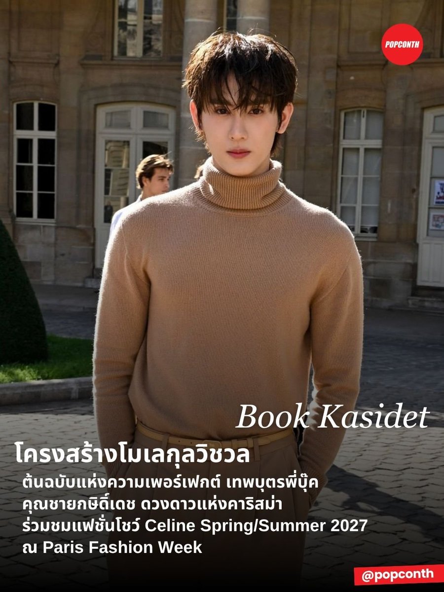 popconth's tweet photo. 🔴 โครงสร้างโมเลกุลวิชวล ต้นฉบับแห่งความเพอร์เฟกต์ 🍅 เทพบุตรพี่บุ๊ค คุณชายกษิดิ์เดช ดวงดาวแห่งคาริสม่า ร่วมชมแฟชั่นโชว์ Celine Spring/Summer 2027 ณ Paris Fashion Week 

BOOK X CELINE PFW27
#BookKasidet #Celine #CelineEte2027 #MichaelRider #kasibook @kasibook https://t.co/kZs4biNfdu