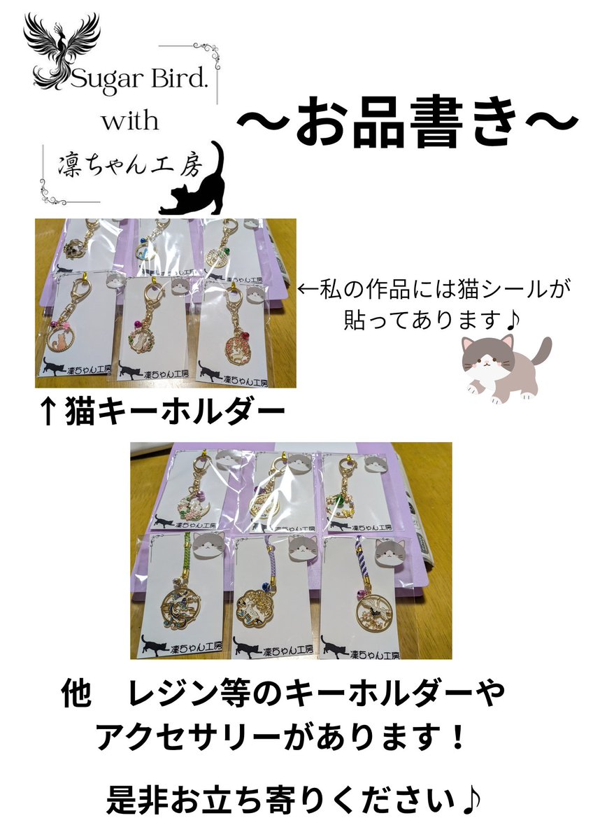 snowkuri12's tweet photo. Sugar Bird. with 凜ちゃん工房A9.10.11
お品書きです！
画像の他にイヤリングやアクセサリー等いろんな作品があります✧⁠◝⁠(⁠⁰⁠▿⁠⁰⁠)⁠◜⁠✧
自分の作品と姉の作品が混在する形になります！
猫のシールで目印をつけましたので優しい目で見てください笑
スペースでお待ちしております♪ https://t.co/roVYh8Izje