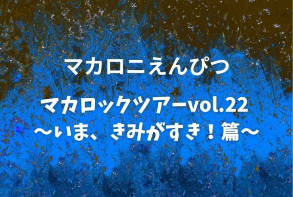 macarock_Fc's tweet photo. 「マカロニえんぴつ 2026」

#マカロニえんぴつ #macarock
#マカロックツアー
#大阪城ホール

▼公式生配信はこちら
https://t.co/56pi6ByppF

10月3、4日@大阪城ホール
セットリスト https://t.co/y8yI3osnDu