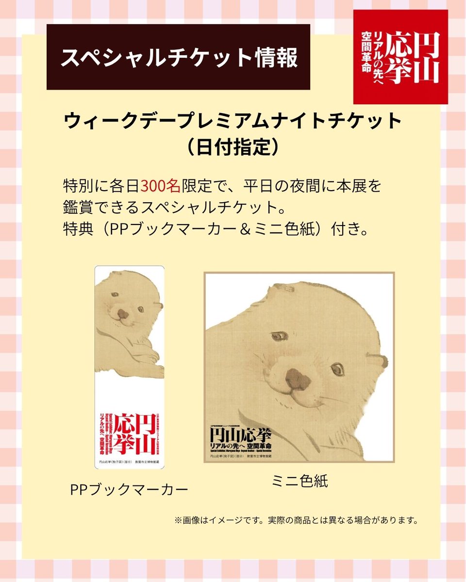 okyo2026_27's tweet photo. ＼#円山応挙展 スペシャルチケット情報🎫／

◎ウィークデープレミアムナイトチケット（日付指定）
特別に各日300名限定で、平日の夜間に本展をご鑑賞いただけます！
��間の特別な鑑賞体験、いかがでしょうか✨

［開催日時］2026年12月1日（火）、2日（水）、3日（木）、4日（金）、2027年1月19日（火）、20日（水）、21日（木）、22日（金）〔計8日間〕
各日17：45～19：45 （最終入館19：15）
［料金］3500円（PPブックマーカー、ミニ色紙付）
［販売日］10月6日（火）10:00～各実施日当日まで
※なくなり次第終了
［販売場所］e＋（イープラス）、美術展ナビチケットアプリ

詳細は公式サイトをご確認ください！
※画像はイメージです。

#円山応挙展
#江戸東京博物館
＠edotokyomuseum

📅会期： 2026年11月28日（土）～2027年1月24日（日）
🔗詳細は↓
https://t.co/5wKL4BJDE1